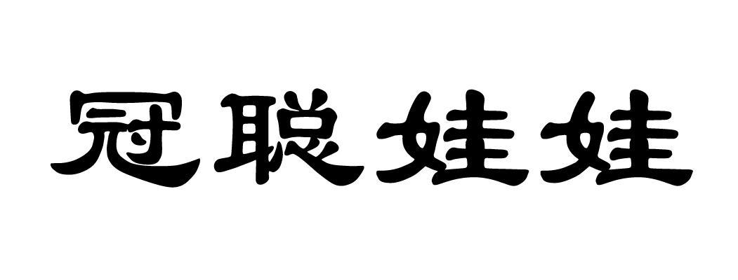 商标文字冠聪娃娃商标注册号 49881213,商标申请人山西步源堂生物科技