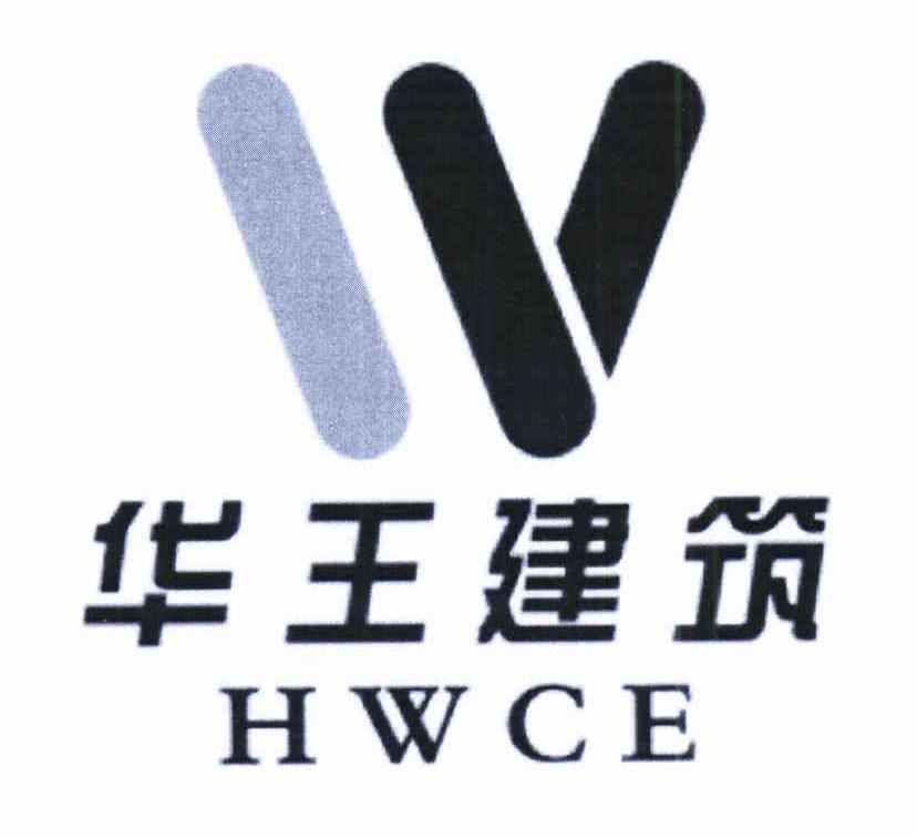 商标名称华王建筑 HWCE商标注册号 10810250、商标申请人陕西宏润实业集团有限公司的商标详情 - 标库网商标查询