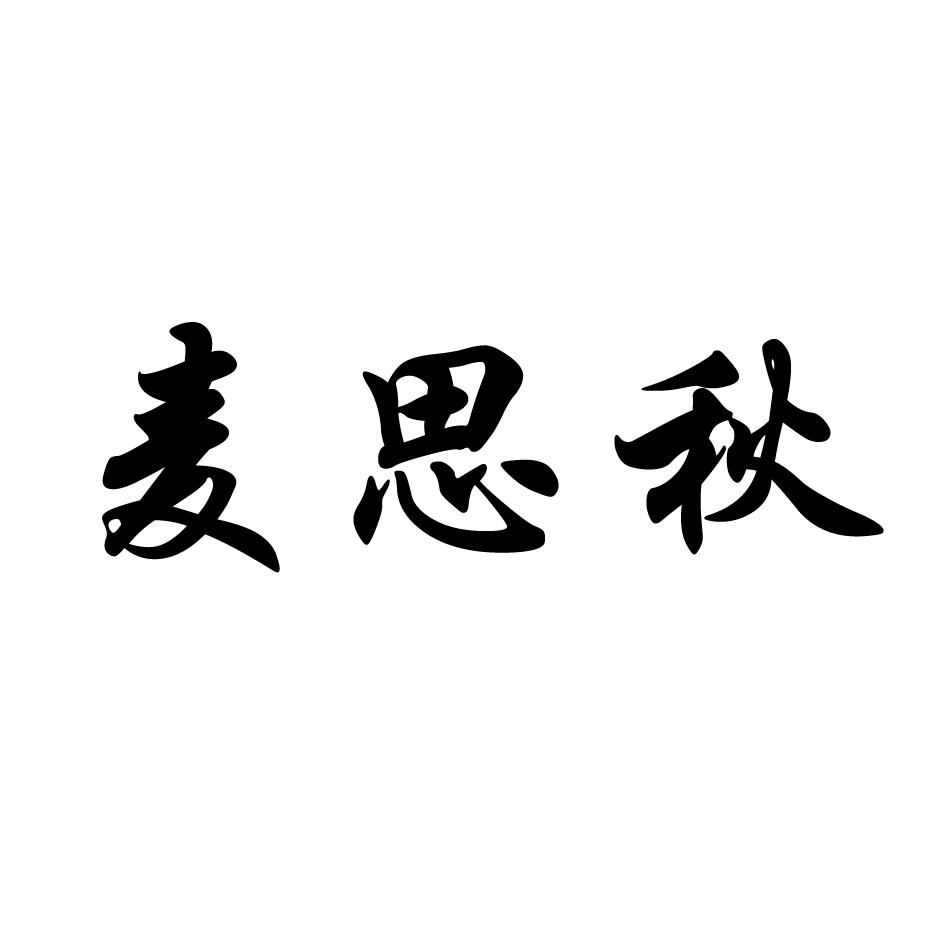 商标文字麦思秋商标注册号 19442473,商标申请人讷河市硕华米业有限