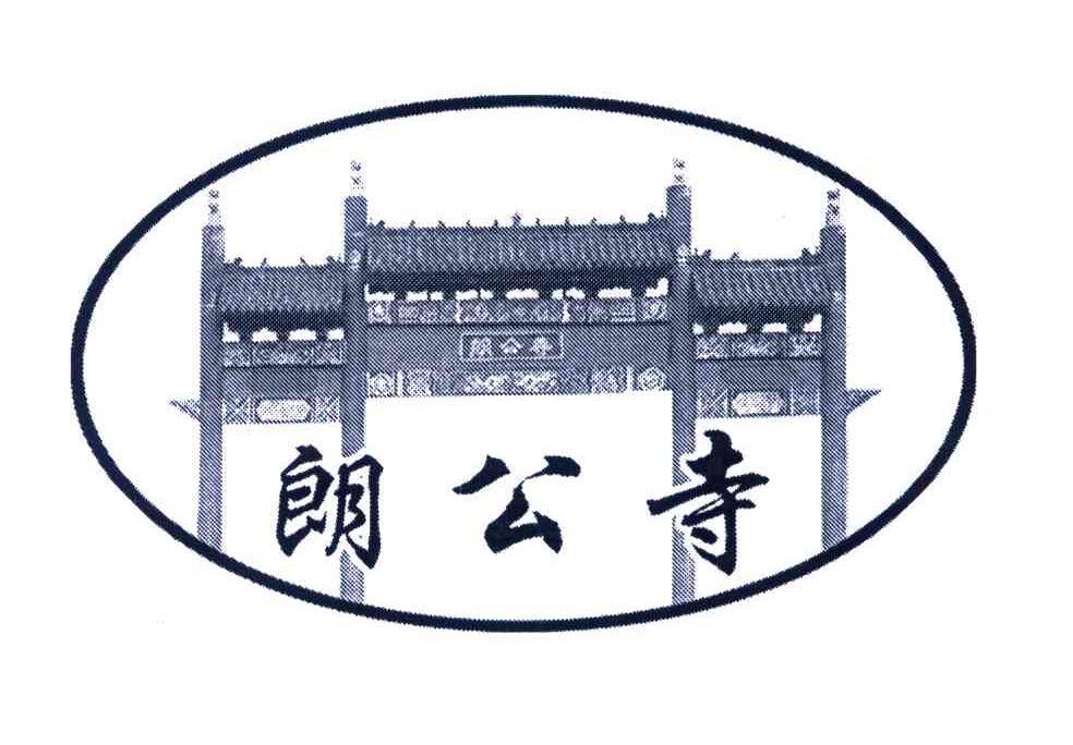 商标名称朗公寺商标注册号 3968026、商标申请人刘东华的商标详情 - 标库网商标查询