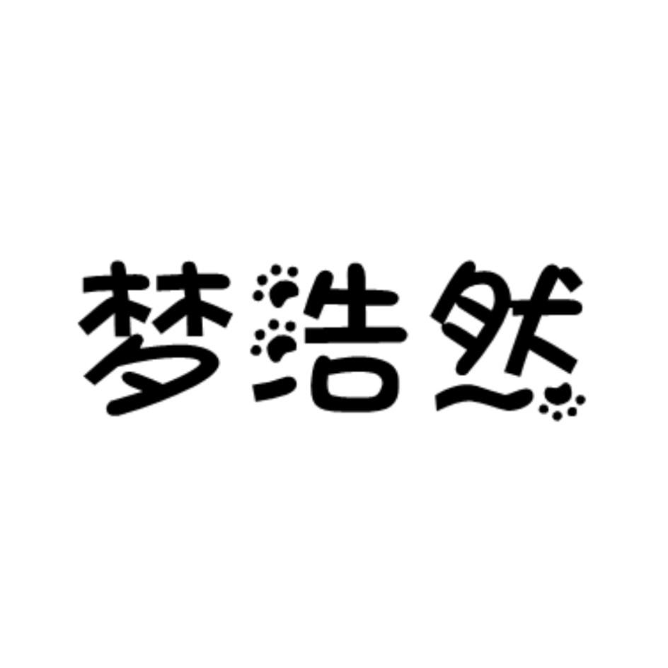 商标文字梦浩然商标注册号 20420422,商标申请人临朐格威工贸有限公司