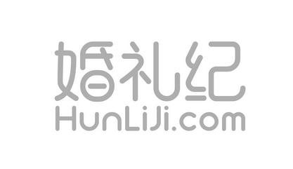商标名称婚礼纪  HUNLIJI.COM商标注册号 18235745、商标申请人杭州火烧云科技有限公司的商标详情 - 标库网商标查询