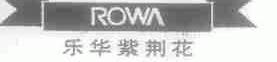 商标名称乐华紫荆花;ROWA商标注册号 1463451、商标申请人广州数码乐华科技有限公司的商标详情 - 标库网商标查询