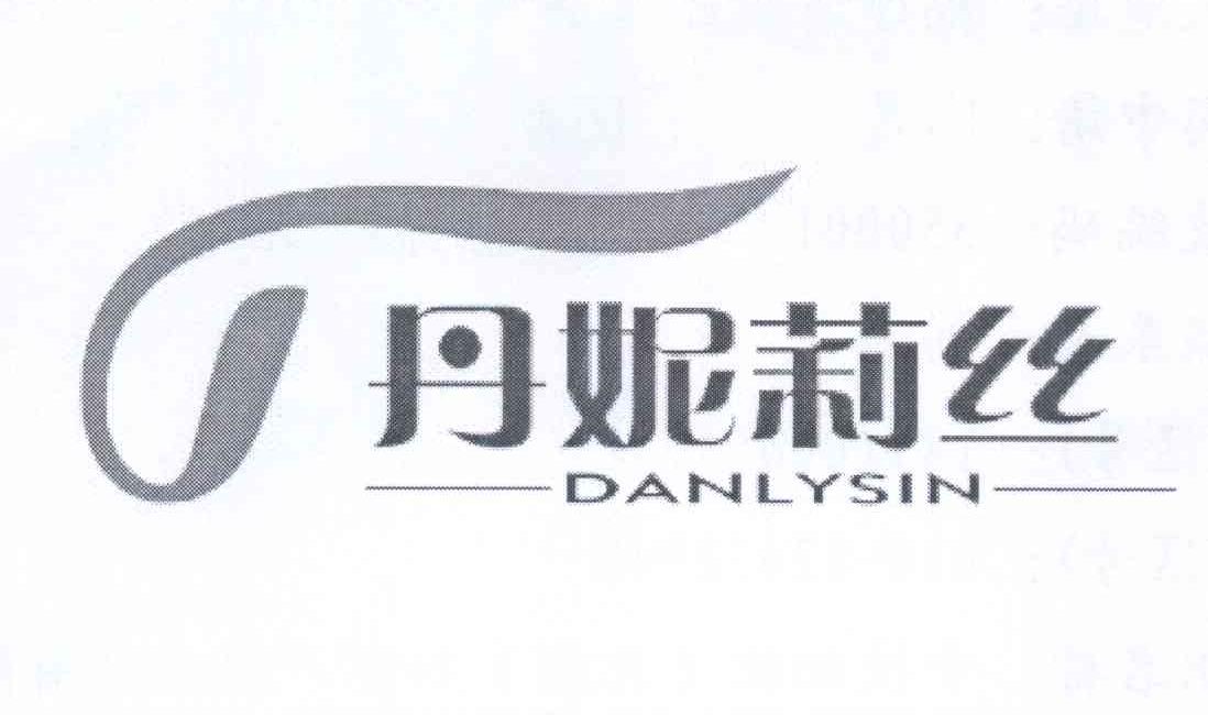商标名称丹妮莉丝 DANLYSIN商标注册号 13722441、商标申请人邱丹华的商标详情 - 标库网商标查询