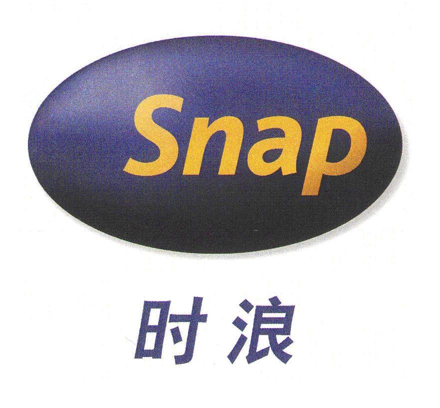 商标名称时浪 SNAP商标注册号 10046902、商标申请人上海时浪印刷有限公司的商标详情 - 标库网商标查询