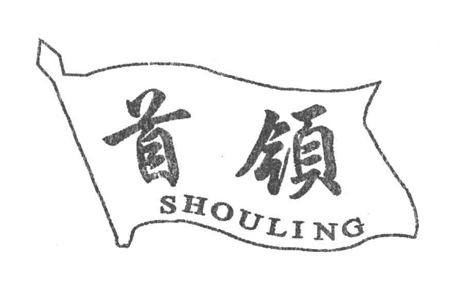 商标名称首领;SHOU LING商标注册号 5117760、商标申请人李金春的商标详情 - 标库网商标查询