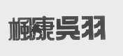 商标名称枫康吴羽商标注册号 1224480、商标申请人兴农股份有限公司的商标详情 - 标库网商标查询