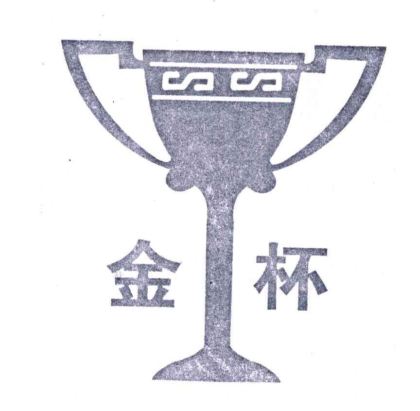 商标名称金杯商标注册号 3993569、商标申请人上海三枪（集团）有限公司的商标详情 - 标库网商标查询