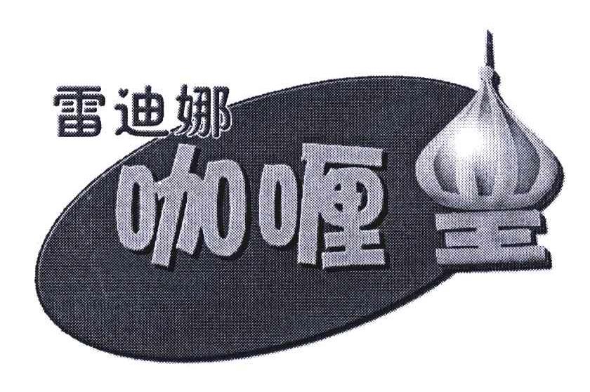 商标名称雷迪娜咖喱皇商标注册号 6251848、商标申请人南京鑫马食品有限责任公司的商标详情 - 标库网商标查询