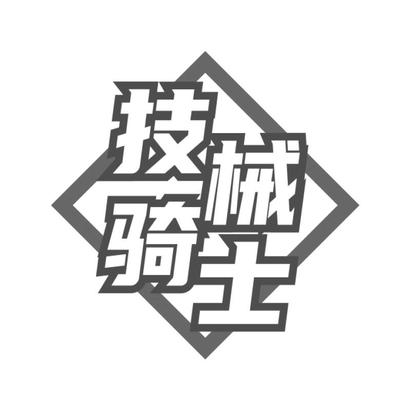 購買技械騎士商標，優質45類-社會服務商標買賣就上蜀易標商標交易平臺