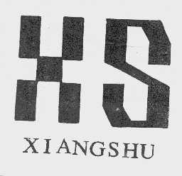 商标名称XIANGSHU商标注册号 1045480、商标申请人四川省广汉市香树羽绒厂的商标详情 - 标库网商标查询