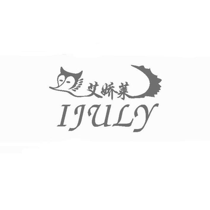 商标名称艾娇莱 IJULY商标注册号 10341085、商标申请人深圳艾娇莱皮草皮革有限公司的商标详情 - 标库网商标查询