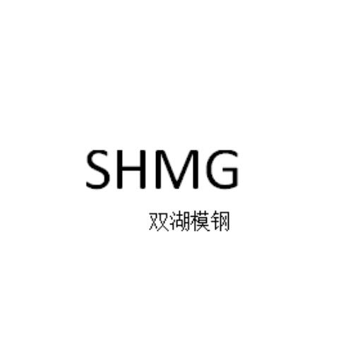 商标名称双湖模钢 SHMG商标注册号 18232464、商标申请人浙江双湖模具材料股份有限公司的商标详情 - 标库网商标查询