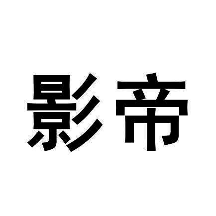 影帝