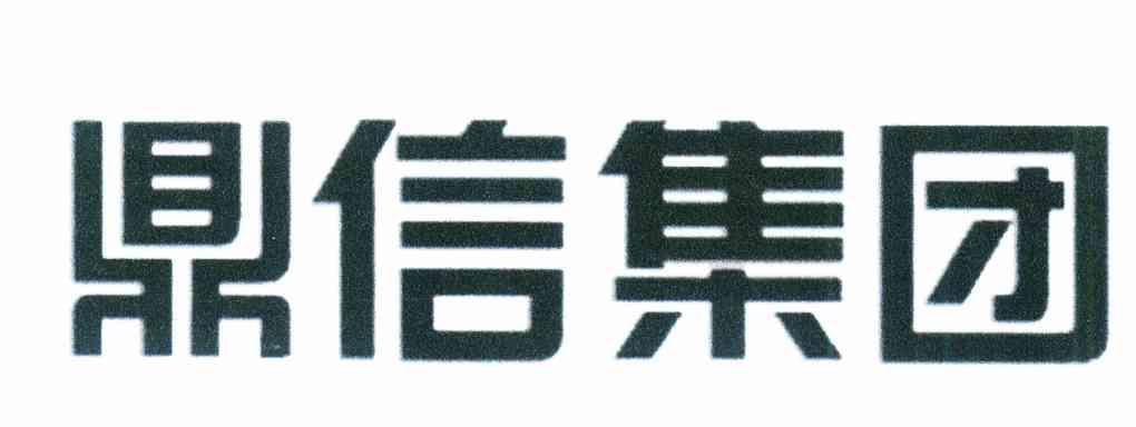 商标文字鼎信集团商标注册号 7640250,商标申请人上海鼎信投资(集团)