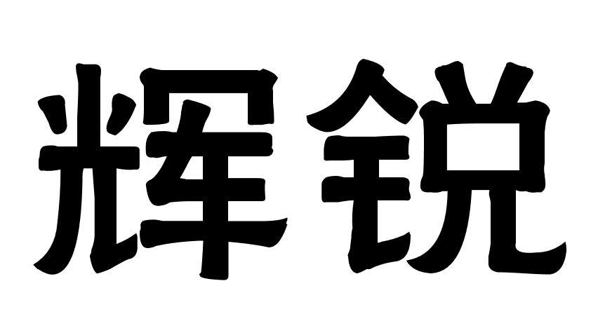 辉锐