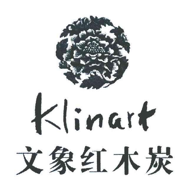 商标名称文象红木炭 KLINART商标注册号 7990817、商标申请人李韬的商标详情 - 标库网商标查询