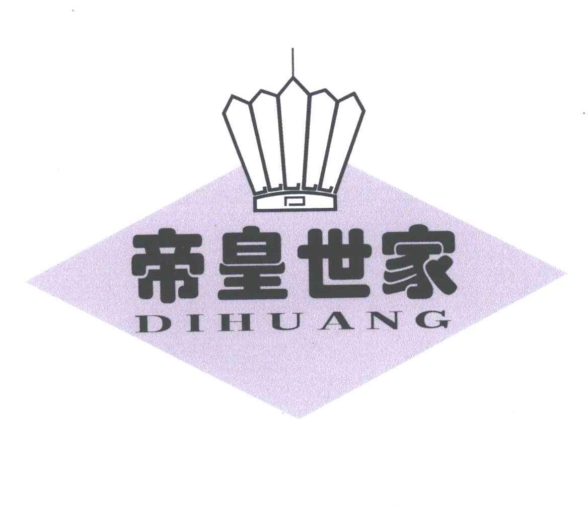 商标名称帝皇世家;DIHUANG商标注册号 4921680、商标申请人苏小敏的商标详情 - 标库网商标查询