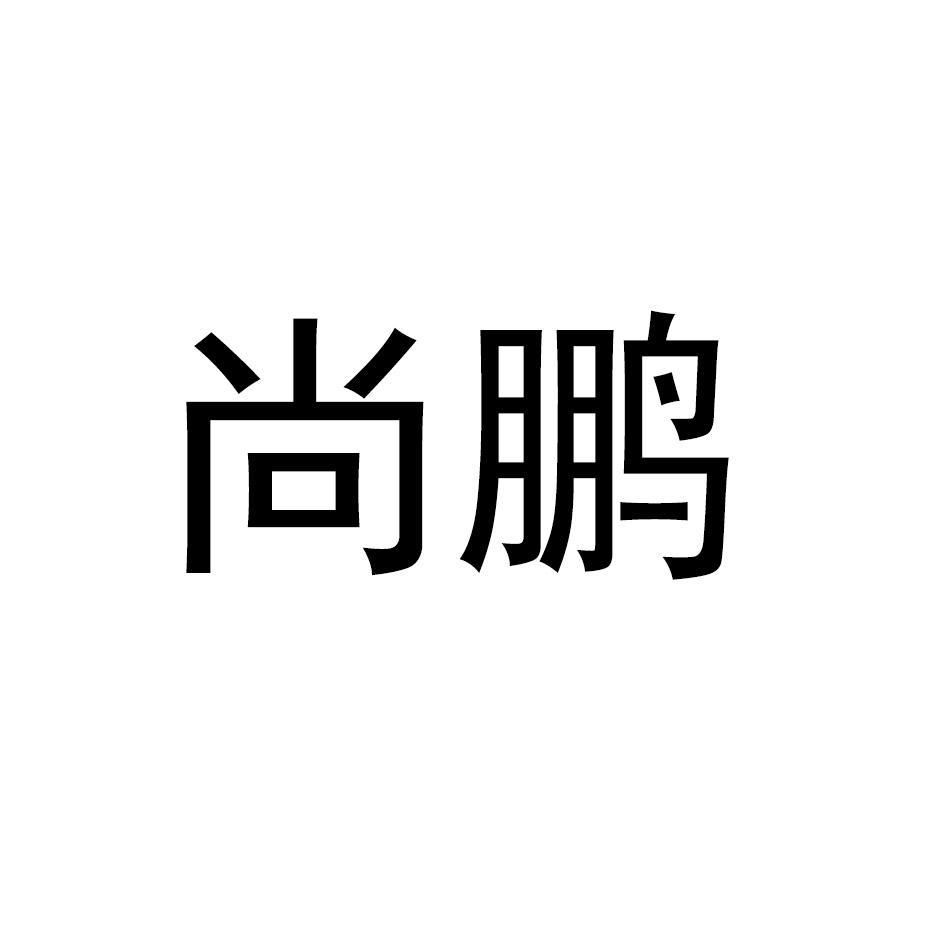 尚鹏