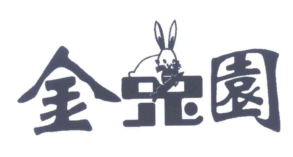 商标名称金兔园商标注册号 4693870、商标申请人卢豫川的商标详情 - 标库网商标查询
