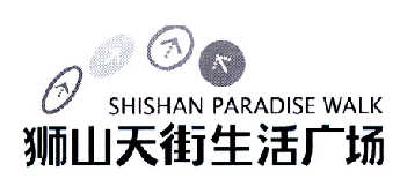 商标名称狮山天街生活广场  SHISHAN PARADISE WALK商标注册号 14567664、商标申请人重庆龙湖企业拓展有限公司的商标详情 - 标库网商标查询