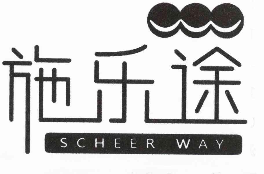 商标名称施乐途 SCHEER WAY商标注册号 10532336、商标申请人曹斌的商标详情 - 标库网商标查询