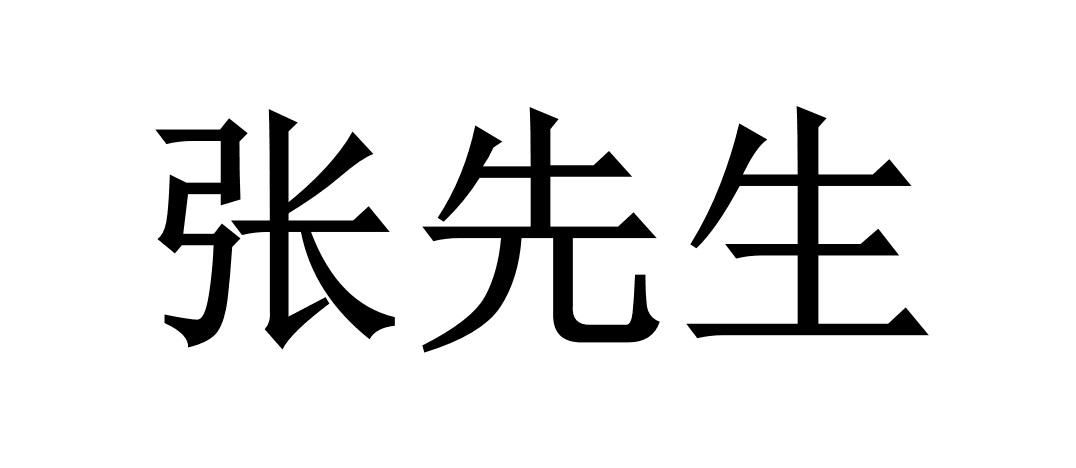 商标文字张先生商标注册号 27199088,商标申请人云南咪咪食品有限公司