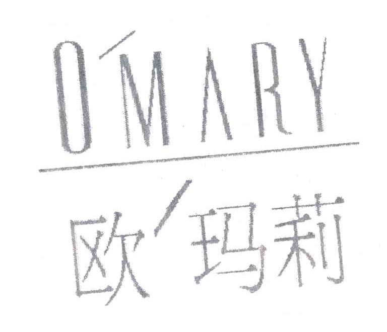 商标文字欧玛莉;omary商标注册号 3805920,商标申请人北京伯夫曼化妆