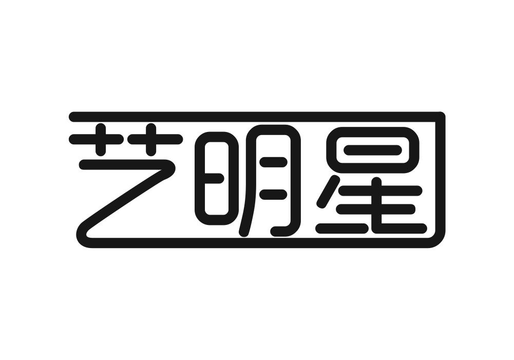 艺明星