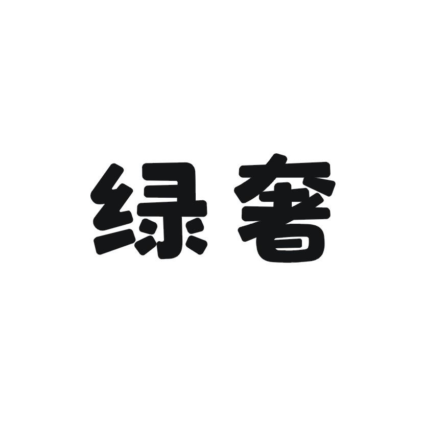 购买绿奢商标，优质1类-化学原料商标买卖就上蜀易标商标交易平台