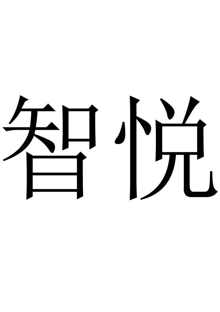 商标文字智悦商标注册号 23491063,商标申请人深圳市橙氏风格服饰有限