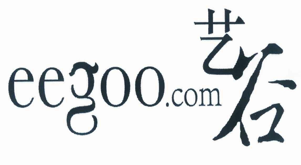 商标名称艺谷 EEGOO.COM商标注册号 10001722、商标申请人艺谷文化产业投资有限公司的商标详情 - 标库网商标查询