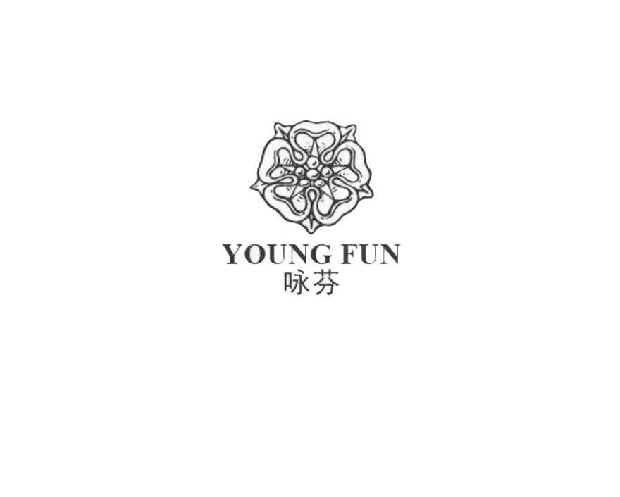 商标名称咏芬 YOUNG FUN商标注册号 10882548、商标申请人上海莜麦投资管理有限公司的商标详情 - 标库网商标查询
