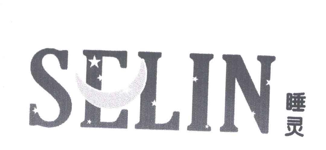 商标名称睡灵;SELIN商标注册号 5011978、商标申请人喜临门家具股份有限公司的商标详情 - 标库网商标查询