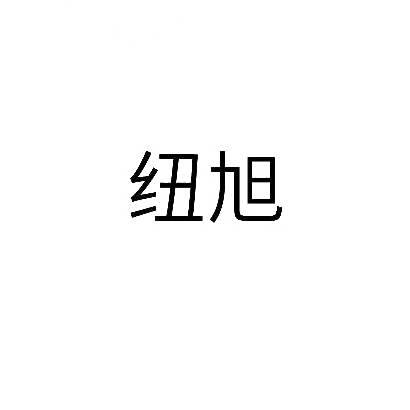 纽旭