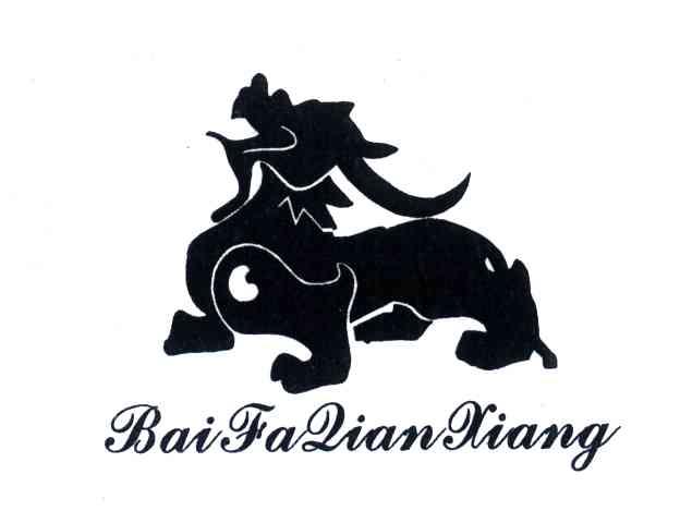商标名称BAI FA QIAN XIANG商标注册号 4366438、商标申请人林常德的商标详情 - 标库网商标查询