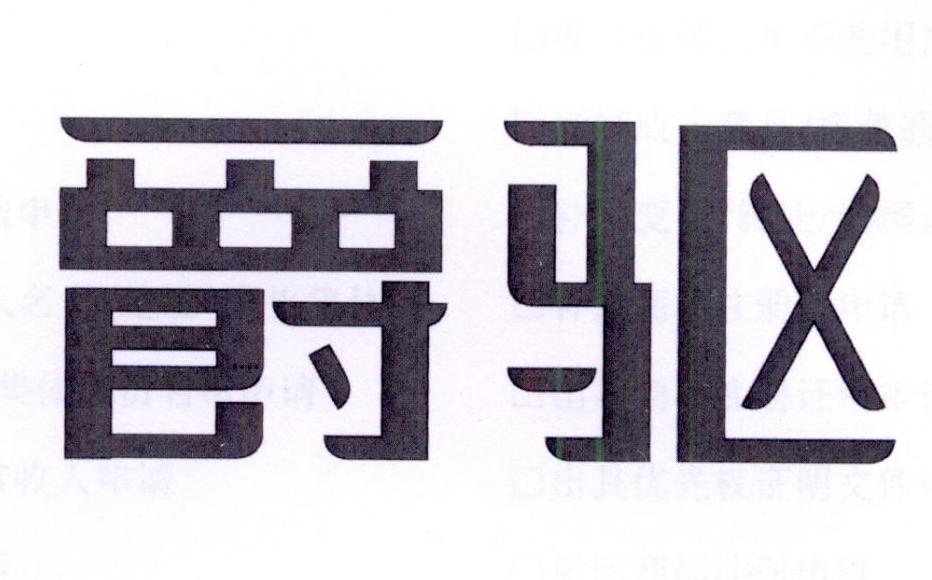 爵驱