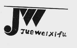 商标名称JUE WEI商标注册号 1021277、商标申请人深圳市龙岗区横岗镇威雅服装厂的商标详情 - 标库网商标查询
