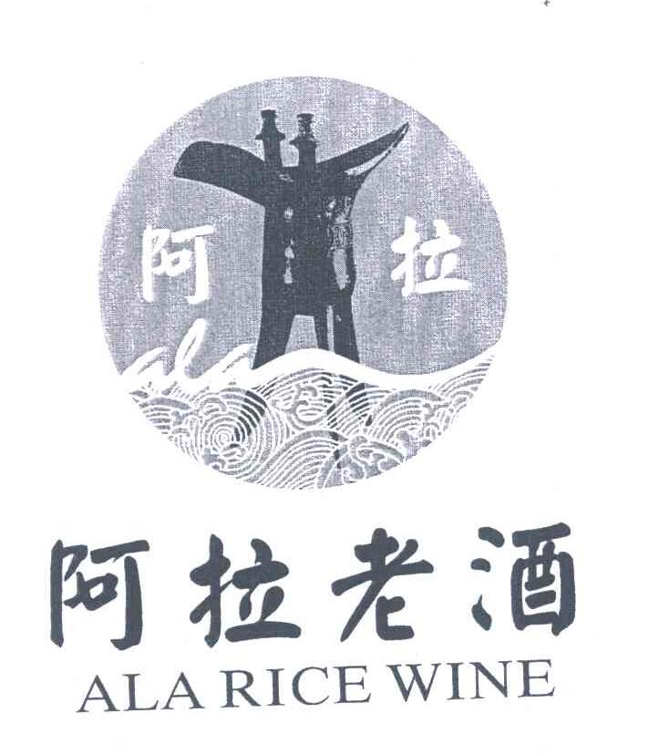 商标名称阿拉老酒;ALA RICE WINE商标注册号 4422241、商标申请人宁波阿拉酿酒有限公司的商标详情 - 标库网商标查询