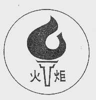 商标名称火炬商标注册号 1075431、商标申请人中国石化销售公司的商标详情 - 标库网商标查询
