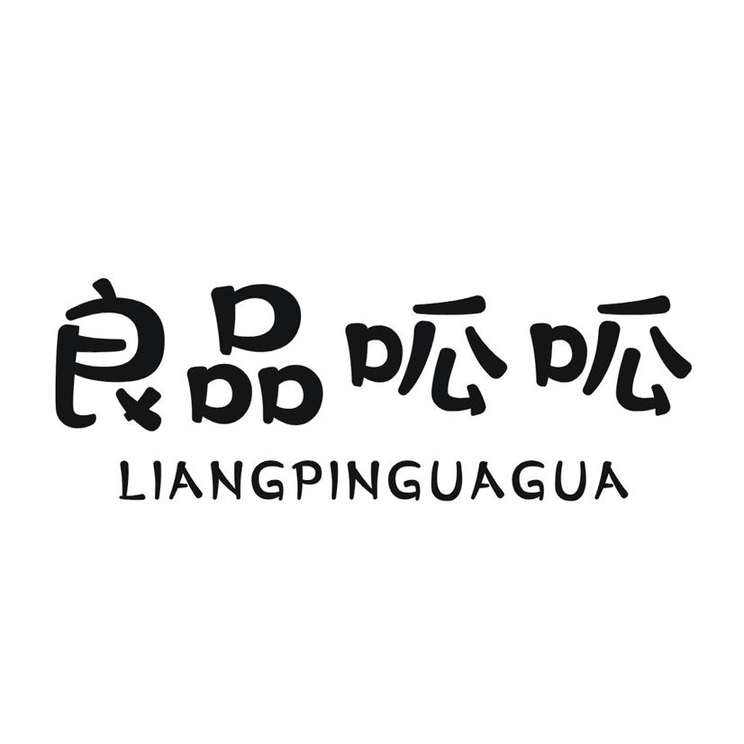 购买良品呱呱商标，优质29类-食品商标买卖就上蜀易标商标交易平台