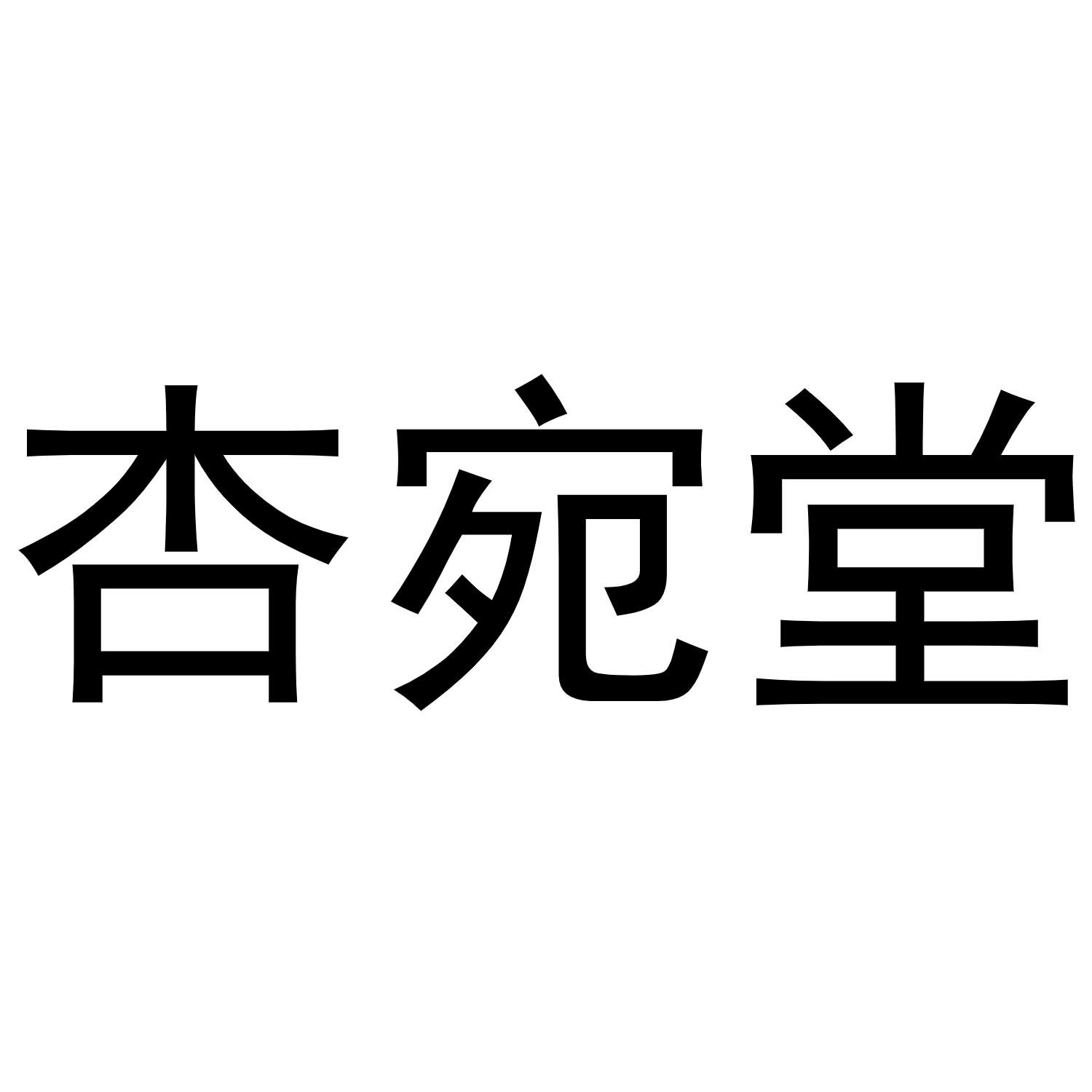 商标文字杏宛堂商标注册号 52736589,商标申请人南阳杏林之宝药业有限