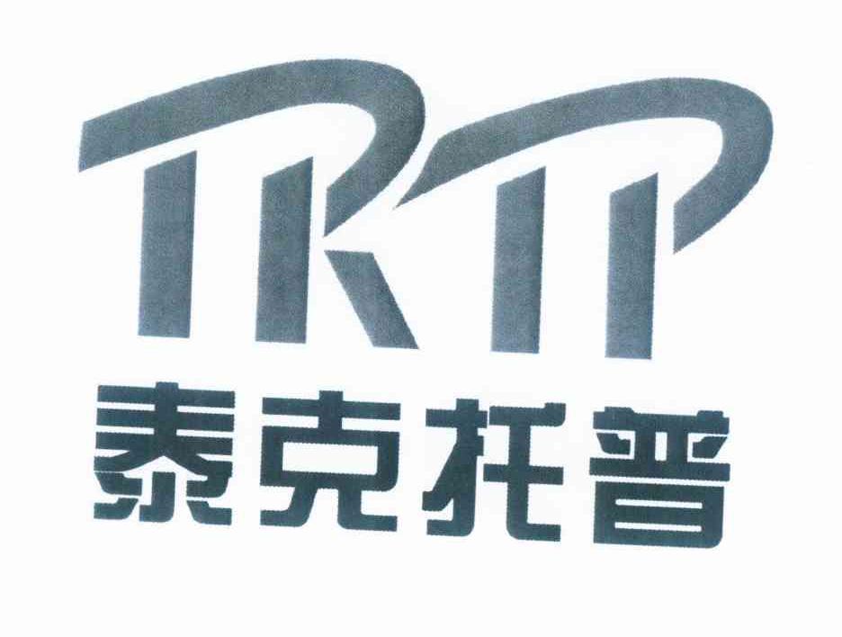 商标名称泰克托普 TKTP商标注册号 10239752、商标申请人陕西泰克托普科技开发有限公司的商标详情 - 标库网商标查询