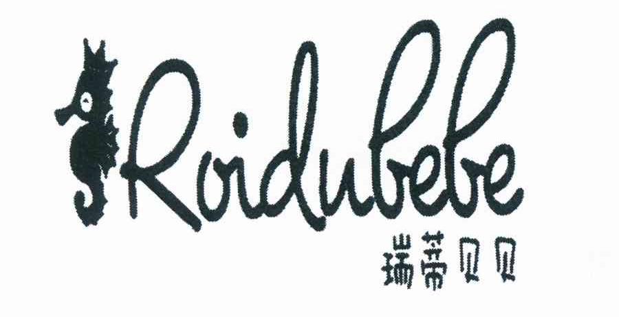 商标名称瑞蒂贝贝 ROIDUBEBE商标注册号 11034012、商标申请人上海鹿跃贸易有限公司的商标详情 - 标库网商标查询