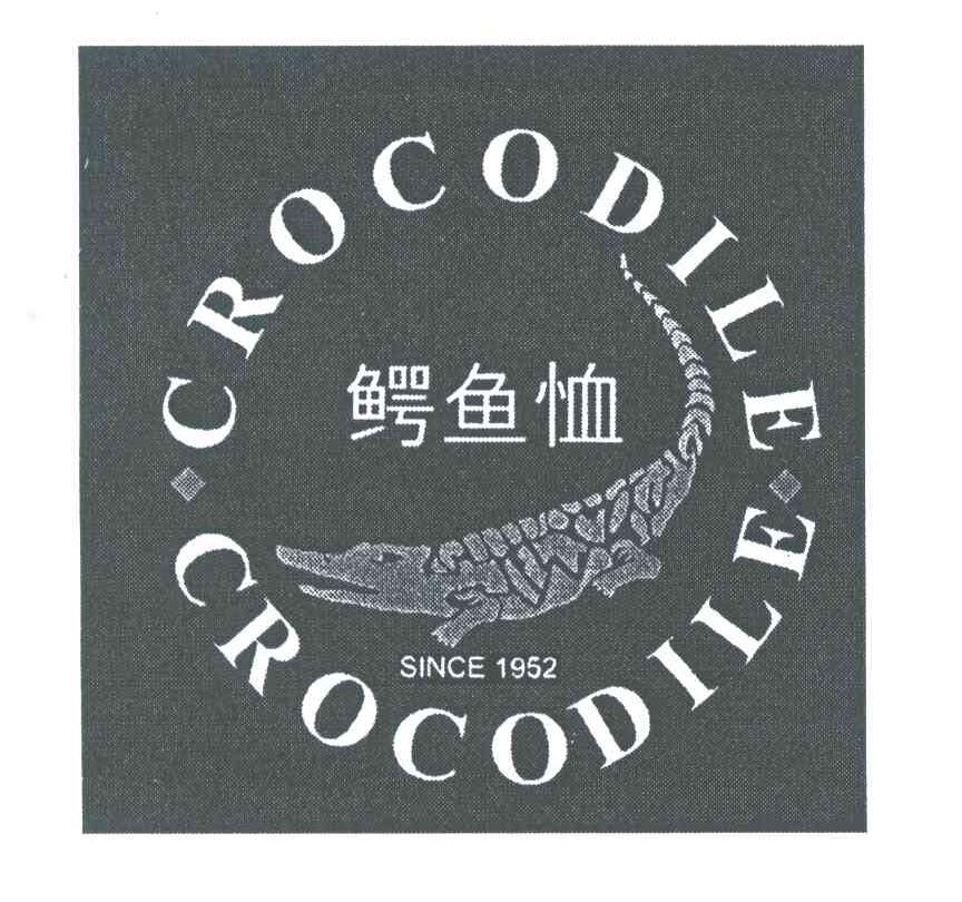 商标名称鳄鱼恤;CROCODILE;SINCE;1952商标注册号 3961603、商标申请人鳄鱼恤有限公司的商标详情 - 标库网商标查询