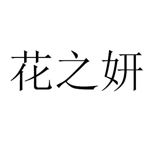 商标文字花之妍商标注册号 19448709,商标申请人广东