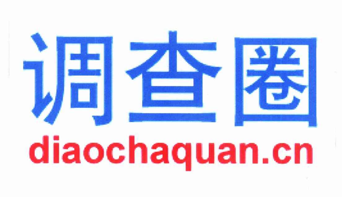 商标名称调查圈 DIAOCHAQUAN.CN商标注册号 10430354、商标申请人北京华思智文科技有限公司的商标详情 - 标库网商标查询