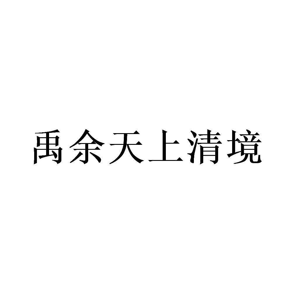 商标文字禹余天上清境商标注册号 50624422,商标申请人禹余天文化艺术