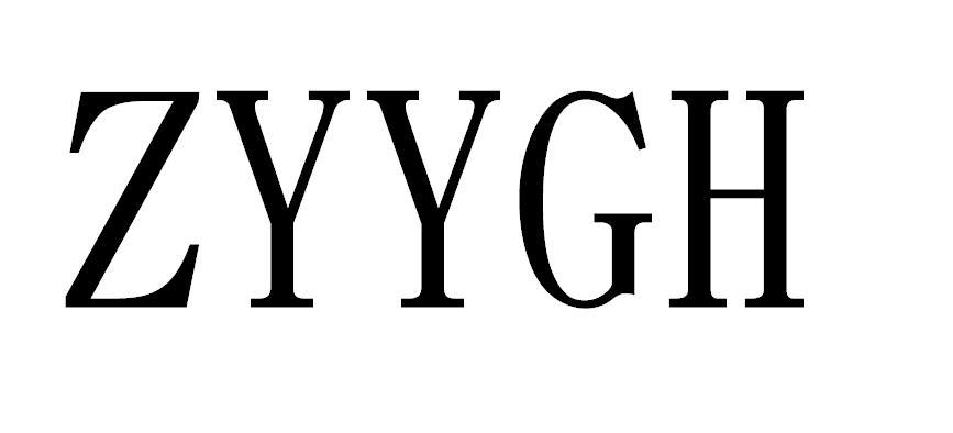 商标名称ZYYGH商标注册号 18226955、商标申请人天津国辉家庭农场的商标详情 - 标库网商标查询