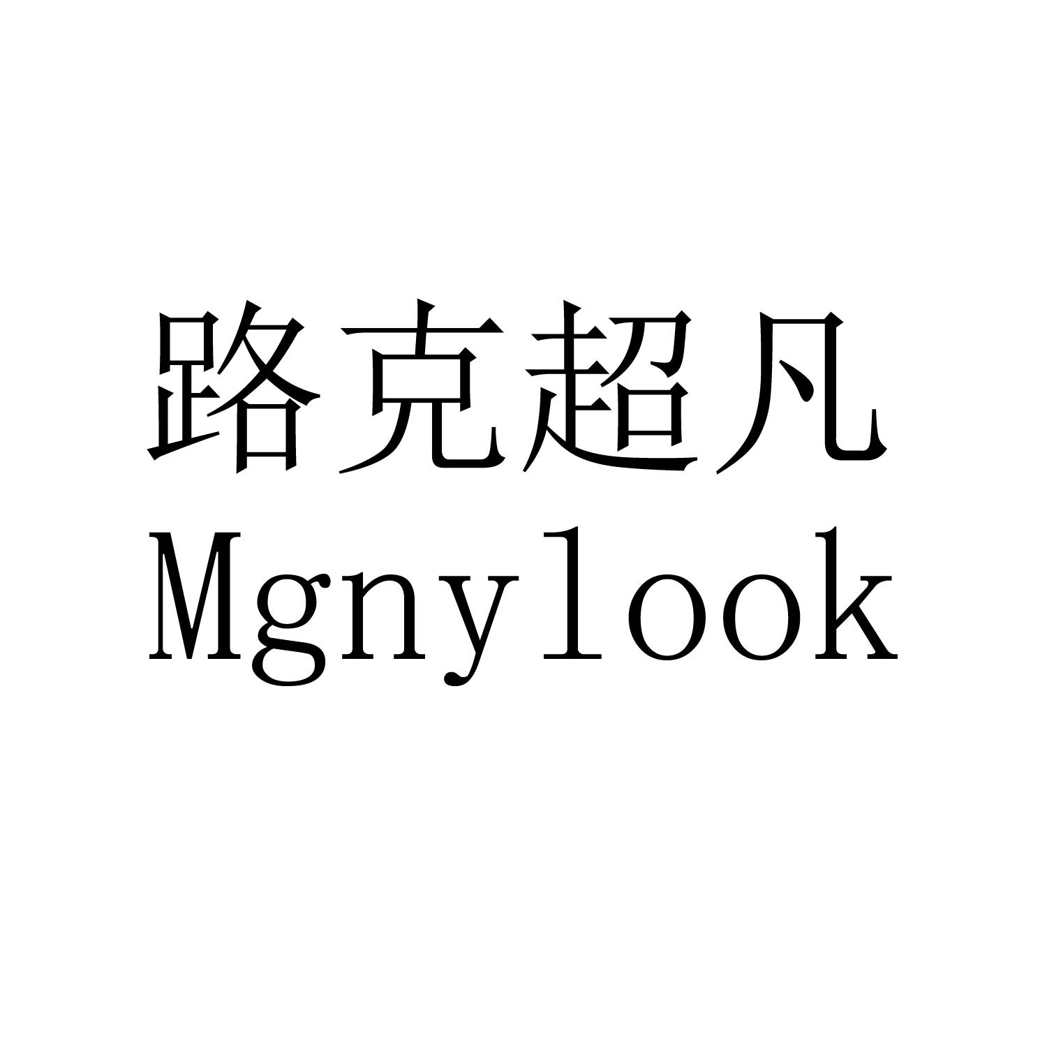 路克超凡 MGNYLOOK